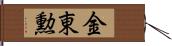 金東勲 Hand Scroll