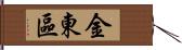 金東區 Hand Scroll