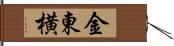 金東横 Hand Scroll