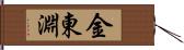 金東淵 Hand Scroll