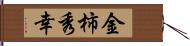 金柿秀幸 Hand Scroll