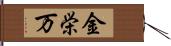 金栄万 Hand Scroll