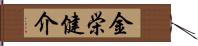 金栄健介 Hand Scroll