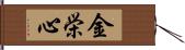 金栄心 Hand Scroll