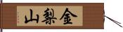 金梨山 Hand Scroll