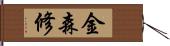 金森修 Hand Scroll