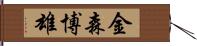 金森博雄 Hand Scroll