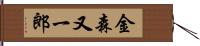 金森又一郎 Hand Scroll