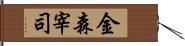 金森宰司 Hand Scroll