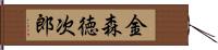金森徳次郎 Hand Scroll