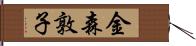 金森敦子 Hand Scroll