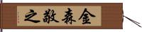 金森敬之 Hand Scroll