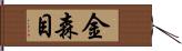 金森目 Hand Scroll