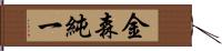 金森純一 Hand Scroll
