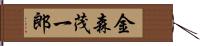 金森茂一郎 Hand Scroll