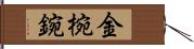 金椀 Hand Scroll