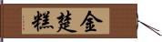 金楚糕 Hand Scroll