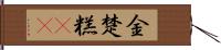 金楚糕(rK) Hand Scroll