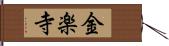 金楽寺 Hand Scroll