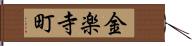 金楽寺町 Hand Scroll
