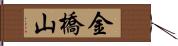 金橋山 Hand Scroll