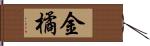 金橘 Hand Scroll