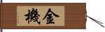 金機 Hand Scroll