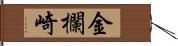 金欄崎 Hand Scroll