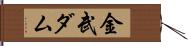 金武ダム Hand Scroll