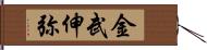 金武伸弥 Hand Scroll