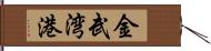 金武湾港 Hand Scroll