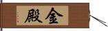 金殿 Hand Scroll