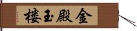 金殿玉楼 Hand Scroll