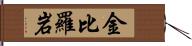 金比羅岩 Hand Scroll