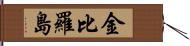 金比羅島 Hand Scroll