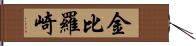 金比羅崎 Hand Scroll