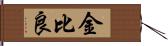 金比良 Hand Scroll