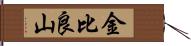 金比良山 Hand Scroll
