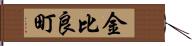 金比良町 Hand Scroll