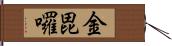 金毘囉 Hand Scroll