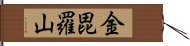 金毘羅山 Hand Scroll