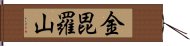 金毘羅山 Hand Scroll