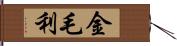 金毛利 Hand Scroll