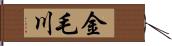 金毛川 Hand Scroll