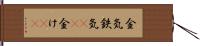 金気 Hand Scroll