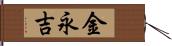 金永吉 Hand Scroll