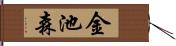 金池森 Hand Scroll