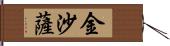 金沙薩 Hand Scroll