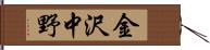 金沢中野 Hand Scroll