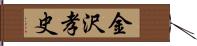 金沢孝史 Hand Scroll